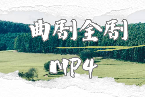 河南曲剧经典剧目全场MP4视频71部打包下载
