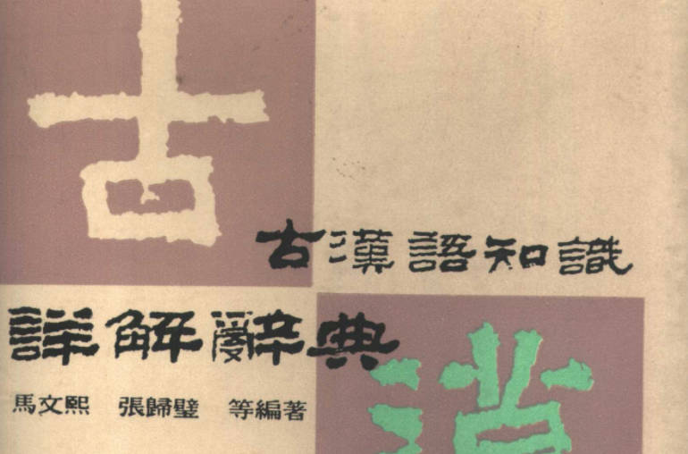 《古汉语知识详解辞典》全册PDF电子版下载