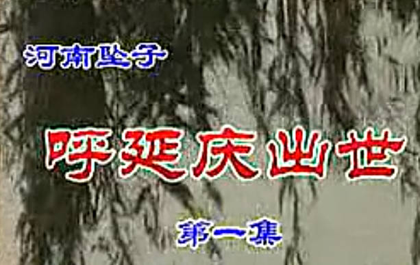 河南坠子《呼延庆出世》全剧1-6集MP4视频下载