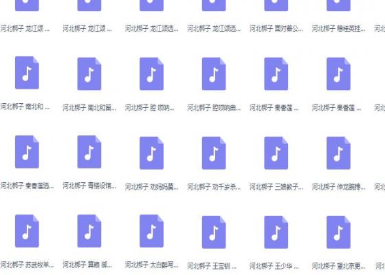 河北梆子经典选段80段MP3打包下载
