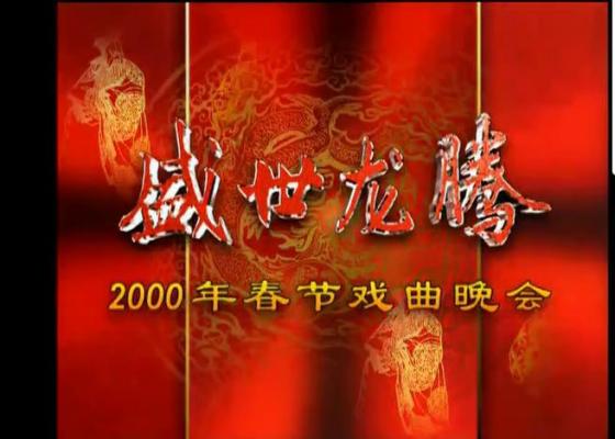 盛世龙腾 2000年春节戏曲晚会高清视频网盘下载[MKV]