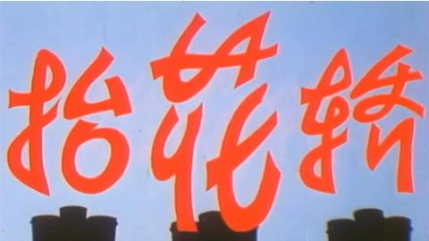 1986年豫剧《抬花轿》全集MP4下载（王清芬）