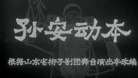 1962年柳子戏电影《孙安动本》全集MP4下载