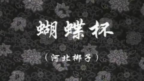 1957年河北梆子电影《蝴蝶杯》全集MP4下载