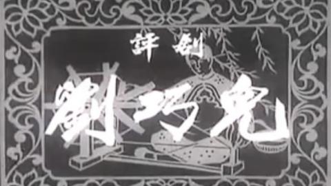 1956年评剧艺术片《刘巧儿》全集MP4下载