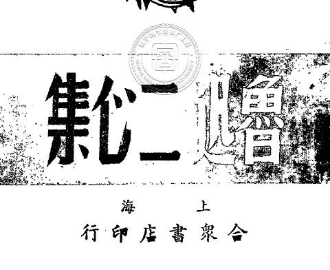《二心集》鲁迅.上海合众书店印行PDF打包下载