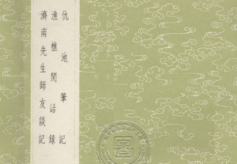 《仇池笔记》PDF打包下载
