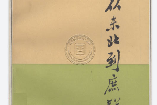 《从东北到庶联》戈公振PDF打包下载