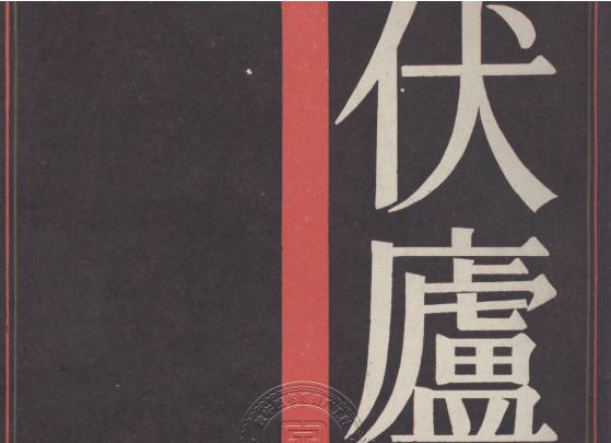 《伏庐藏印》陈汉第PDF打包下载