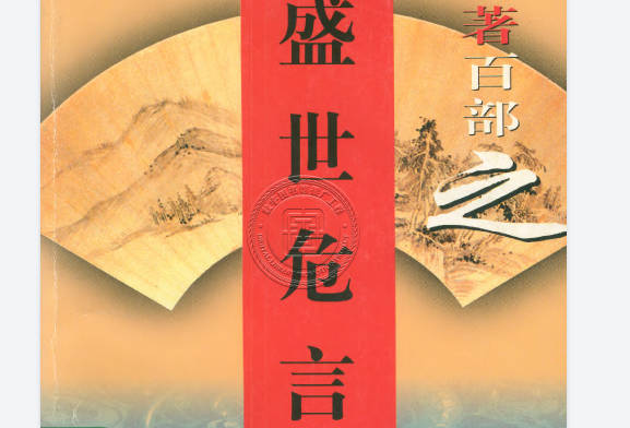 《传世名著百部之盛世危言》郑观应.蓝天出版社PDF打包下载