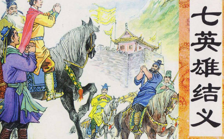 连环画《七英雄结义》PDF打包下载