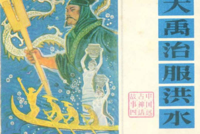 连环画《大禹治服洪水》PDF打包下载
