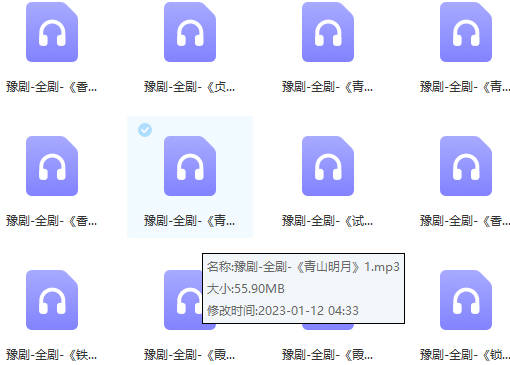 1019首河南戏全剧整部MP3打包下载601-900（含豫剧及部分曲剧、越调）