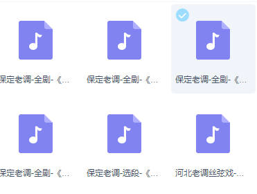 保定老调16首合集MP3音频打包下载