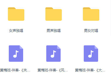 黄梅戏伴奏53首MP3音频打包下载