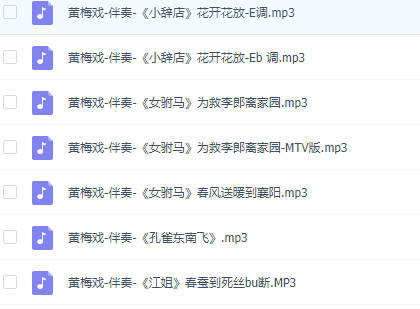 黄梅戏女声独唱伴奏MP3音频7首打包下载