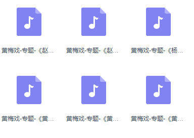 黄梅戏各种专题MP3音频16部打包下载