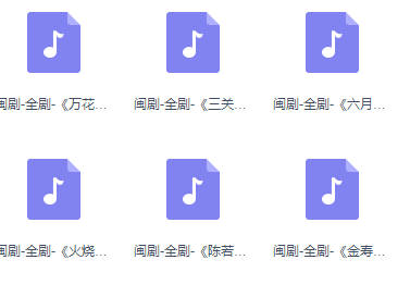 闽剧全剧16部MP3音频打包下载