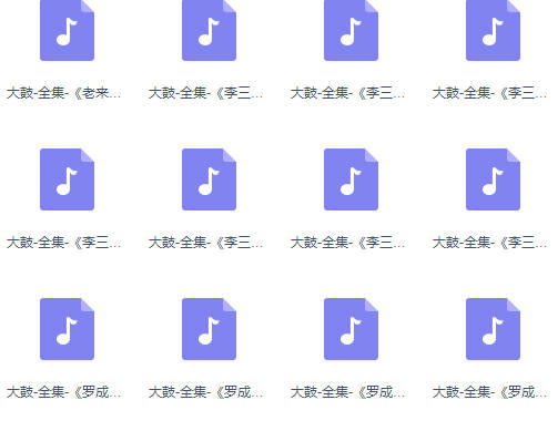 大鼓书100首MP3音频打包下载（含西河大鼓、京韵大鼓、河洛大鼓等）