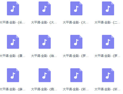 大平调全剧、选段MP3音频49首打包下载