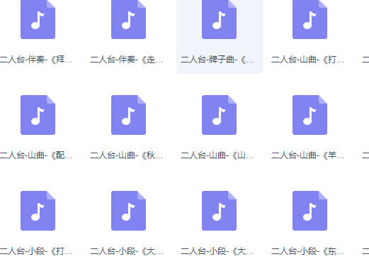 二人台MP3音频127首打包下载（含部分伴奏、牌子曲、山曲、小段）