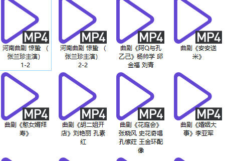 曲剧全场戏42部MP4视频下载