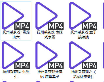 赣南、南昌、抚州采茶戏45部全集MP4视频下载