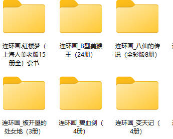 一套多本类连环画304套整本收藏版打包下载（PDF，红楼梦一部为JPG格式）