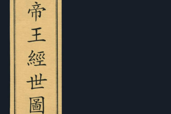 《帝王经世图谱 宋嘉泰元年金式赵善鐻刻本》(宋)唐仲友.6部PDF打包下载