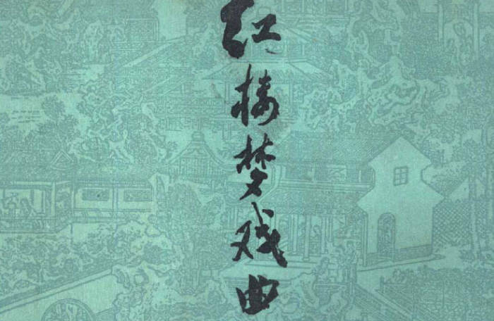 《红楼梦戏曲集》阿英.中华书局PDF打包下载