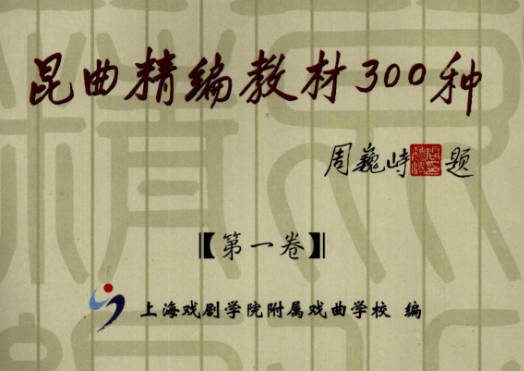 《昆曲精编教材300种》第1-20卷.有缺失.上海戏剧学院附属戏曲学校.百家出版社.2006.PDF打包下载