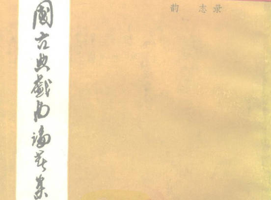 《中国古典戏曲论著集成》中国戏剧出版社全10册PDF打包下载