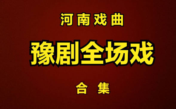 河南豫剧全剧、全场戏259首MP3音频打包下载