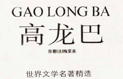 连环画《高龙巴》上海人民美术出版社PDF打包下载