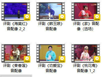 中国评剧音配像合集20部MP4视频打包下载