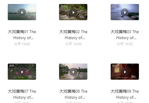 纪录片《大戏黄梅》全10集MP4视频打包下载
