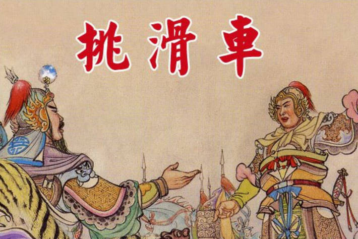 连环画《挑滑车》上海人民美术出版社PDF打包下载