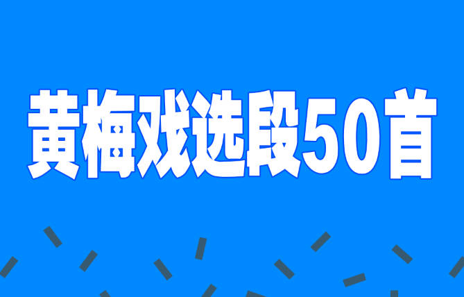 黄梅戏名段选段50首MP3音频打包下载