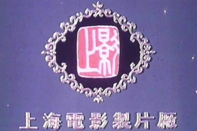 上海电影制片厂36部老电影视频打包下载