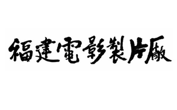 福建电影制片厂24部电影合集视频下载