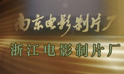 南京电影制片厂、浙江电影制片厂7部电影合集视频打包下载