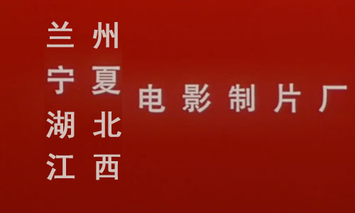 兰州、宁夏、湖北、江西电影制片厂9部视频下载