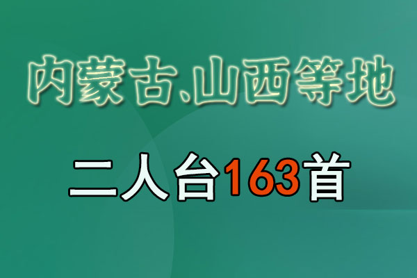 内蒙古、山西等地二人台163首MP4视频打包下载