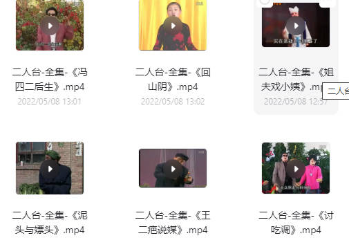 精品二人台14首MP4视频打包下载