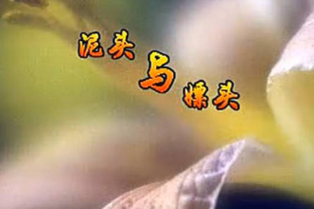 二人台《泥头与嫖头》全集MP4视频下载