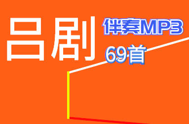 山东吕剧全剧、选段伴奏MP3音频69首打包下载