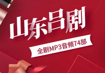 山东吕剧全剧74部MP3音频打包下载