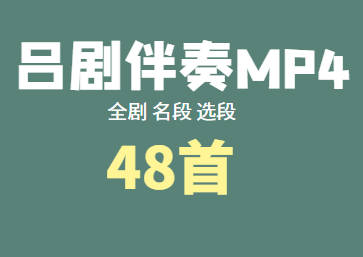 吕剧名段选段、吕剧全剧伴奏/OK版MP4视频48首打包下载