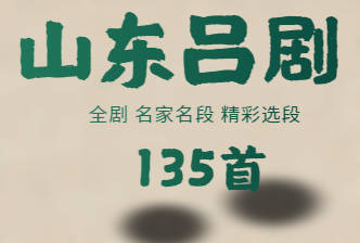 超百首山东吕剧全剧、吕剧名家名段MP4视频打包下载