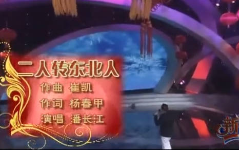 潘长江《二人转东北人》MP4视频下载